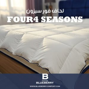 لحاف الفندقي المايكرو فايبر بديل ريش النعام  فور سيزون بلو بيري كمفورت