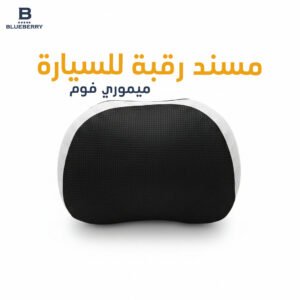 مسند رقبة للسيارة