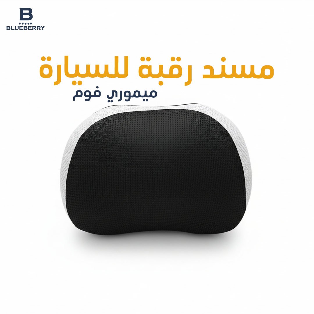 مسند رقبة للسيارة