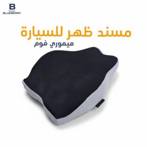 مسند ظهر للسيارة ميموري فوم