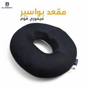 مقعد بواسير ميموري فوم